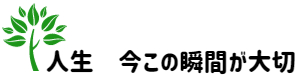 人生　今この瞬間が大切